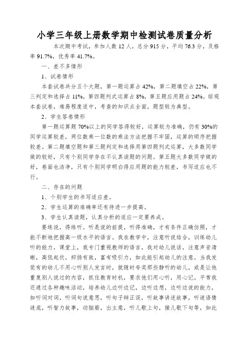 小学三年级上册数学期中检测试卷质量分析