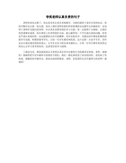 夸奖老师认真负责的句子