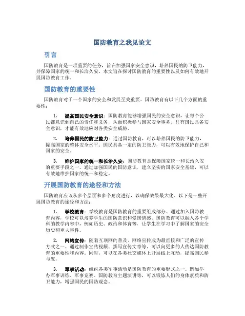 国防教育之我见论文