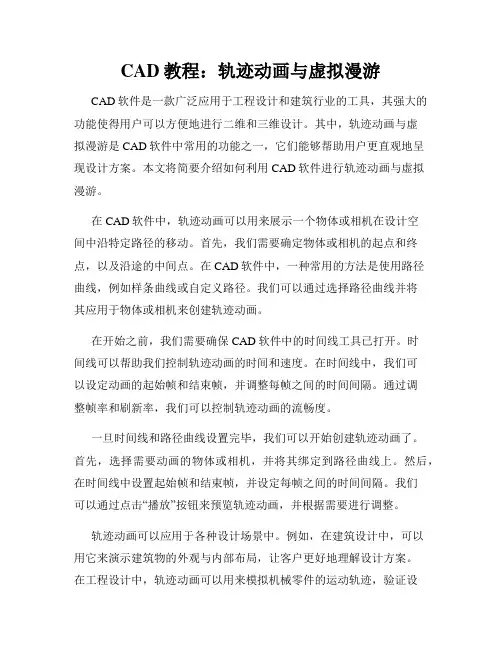 CAD教程 轨迹动画与虚拟漫游