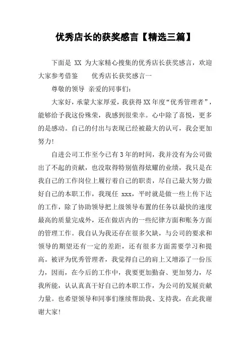 优秀店长的获奖感言【精选三篇】