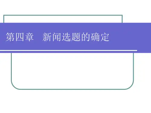 新闻选题的确定