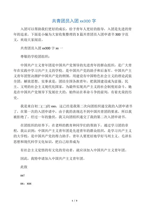 共青团员入团申请书300字