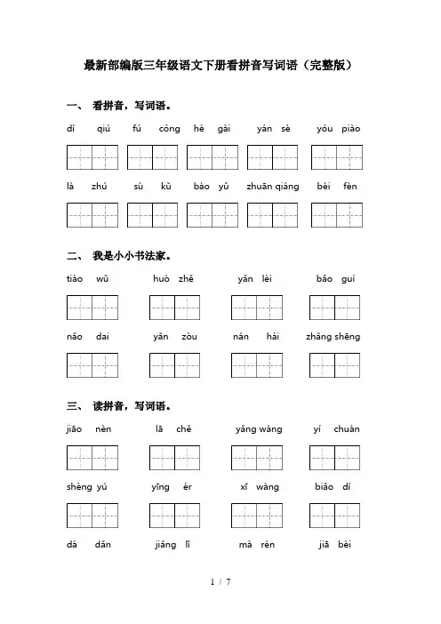 最新部编版三年级语文下册看拼音写词语(完整版)
