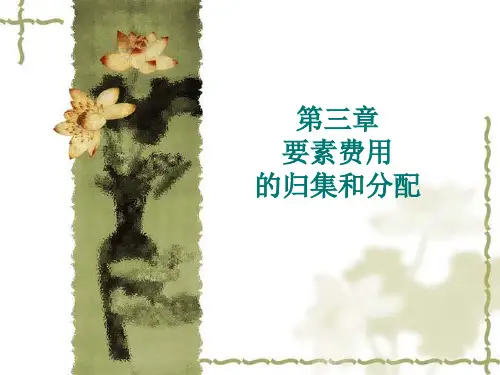 成本会计课件第三章