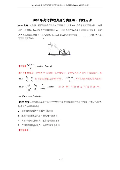 2016年高考物理真题分类汇编必修2曲线运动-Word版附答案