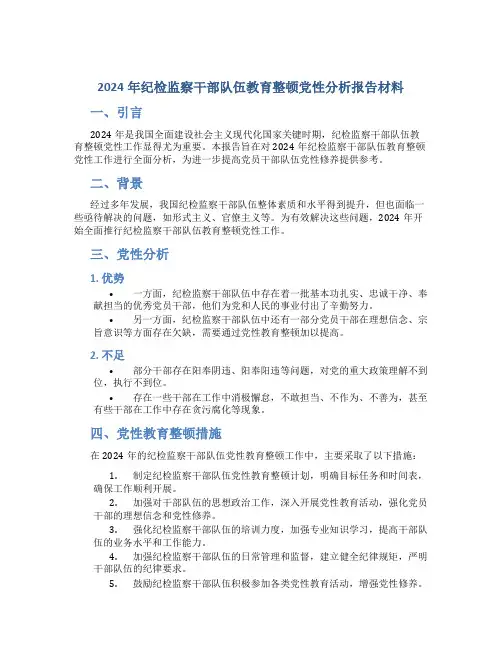 2024年纪检监察干部队伍教育整顿党性分析报告材料