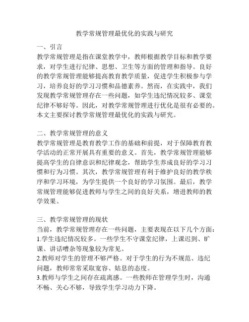 教学常规管理最优化的实践与研究