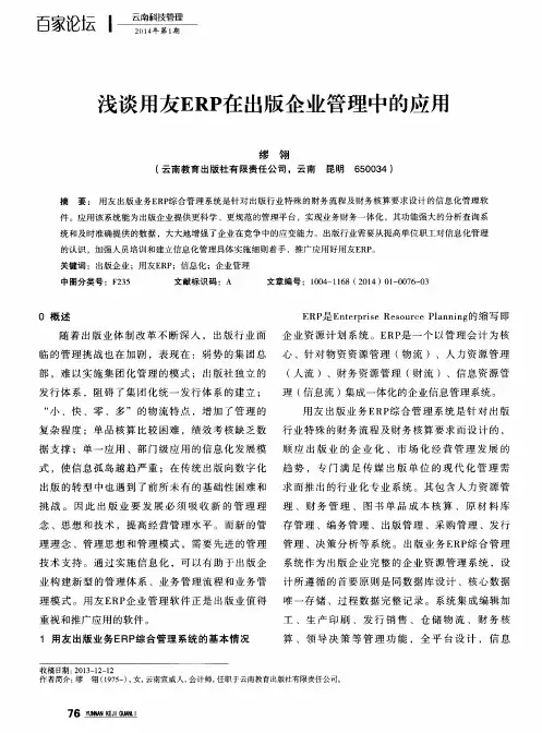 浅谈用友ERP在出版企业管理中的应用