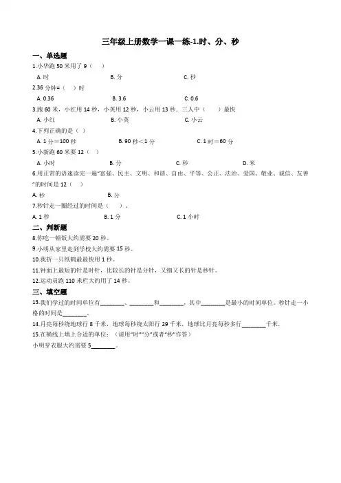 三年级上册数学一课一练-1.时、分、秒 人教新课标(含答案) (1)