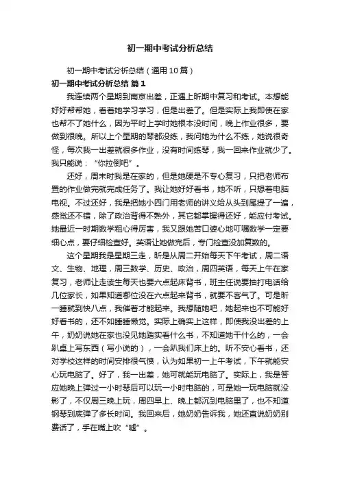 初一期中考试分析总结（通用10篇）