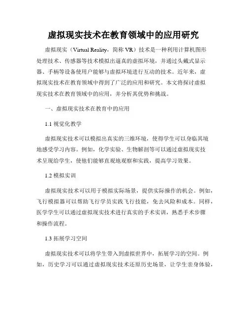 虚拟现实技术在教育领域中的应用研究