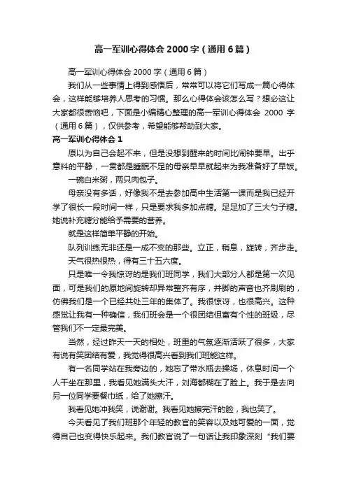 高一军训心得体会2000字（通用6篇）