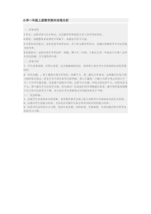 小学一年级上册数学期末试卷分析