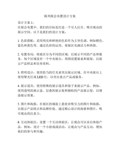 陈列展会布置设计方案