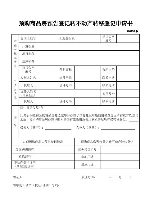 预购商品房预告登记转不动产转移登记申请书