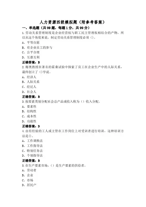 人力资源四级模拟题(附参考答案)