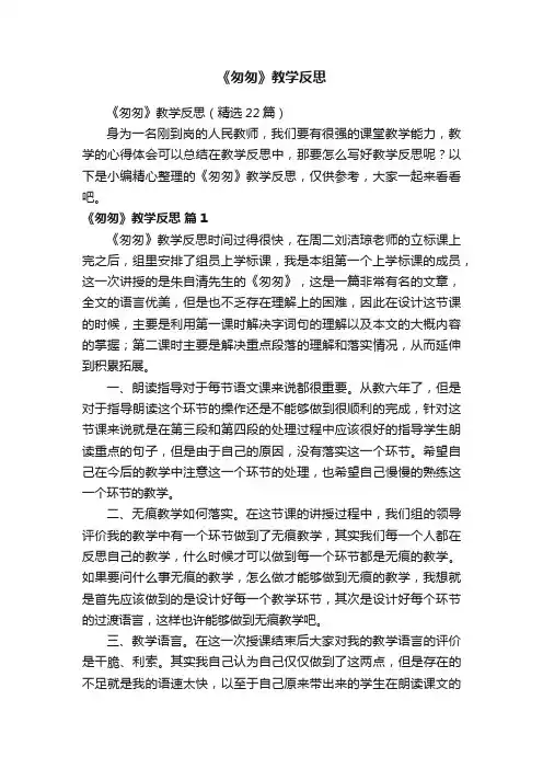 《匆匆》教学反思（精选22篇）
