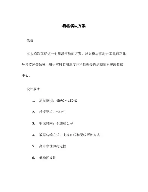 测温模块方案