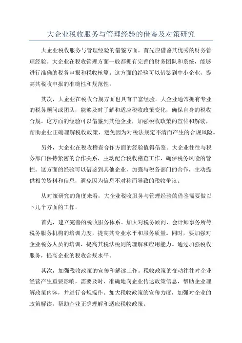 大企业税收服务与管理经验的借鉴及对策研究