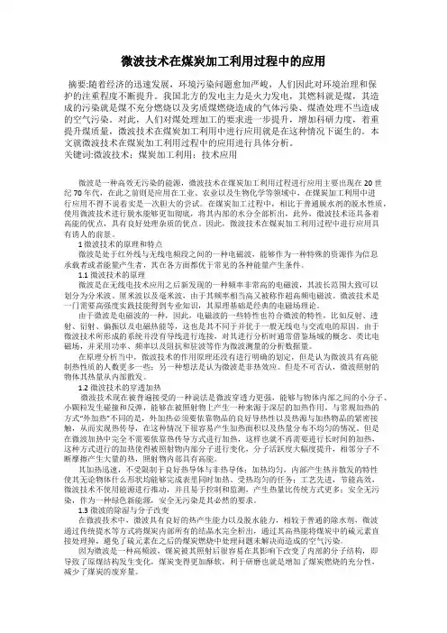 微波技术在煤炭加工利用过程中的应用