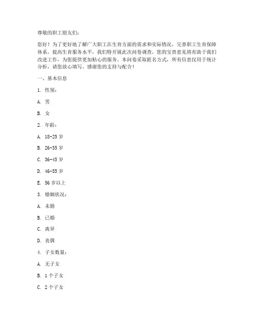 职工生育调查问卷模板