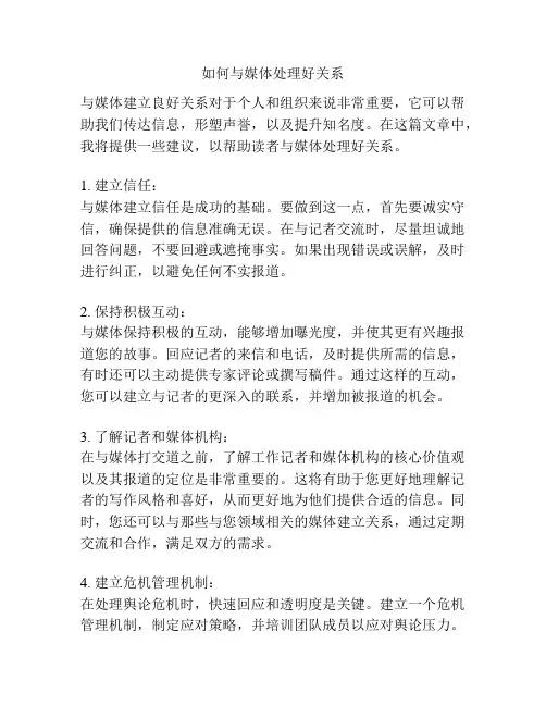 如何与媒体处理好关系