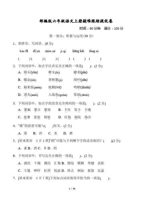 部编版六年级语文上册疑难跟踪提优卷 附答案