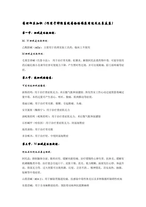 药理相关知识(作用于神经系统药物的临床用途及不良反应)