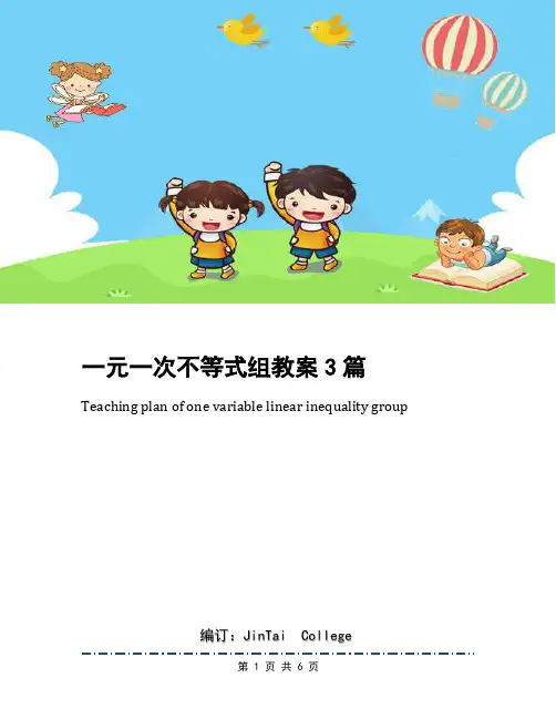 一元一次不等式组教案3篇