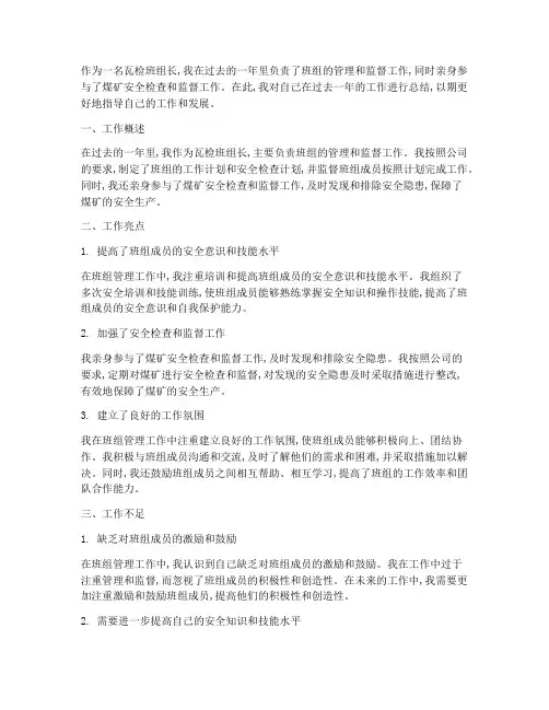 瓦检班组长个人工作总结