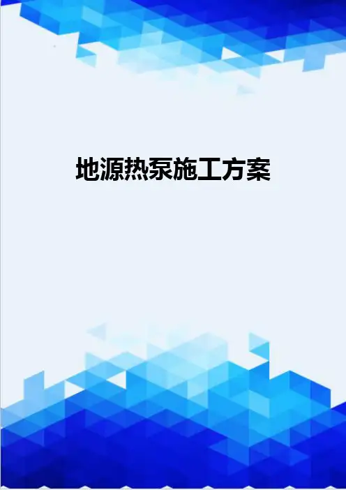 [精编]地源热泵施工方案