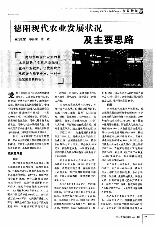 德阳现代农业发展状况及主要思路