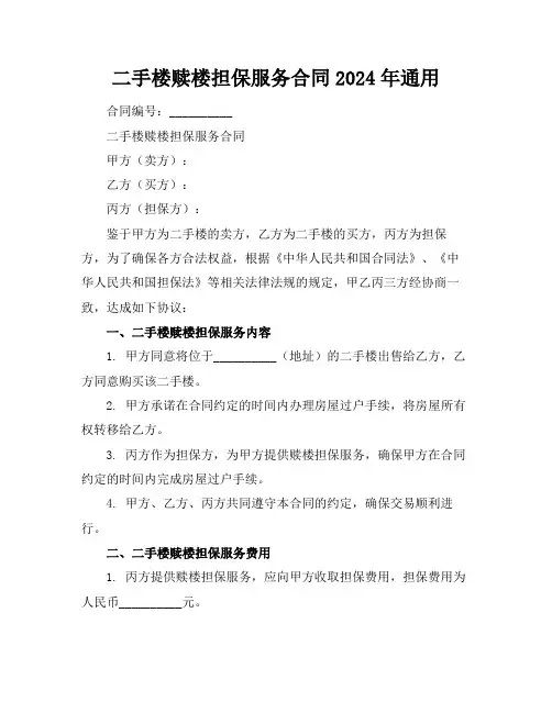 二手楼赎楼担保服务合同2024年通用