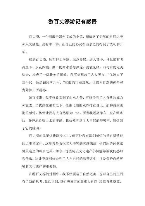 游百丈漈游记有感悟
