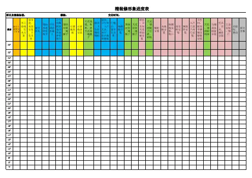 (参考示例)项目精装修形象进度表