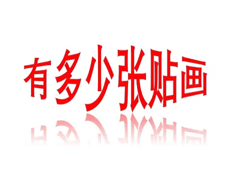 北师大版数学二年级上册《有多少张贴画》教学课件