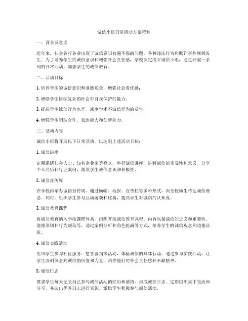 诚信小组日常活动方案策划