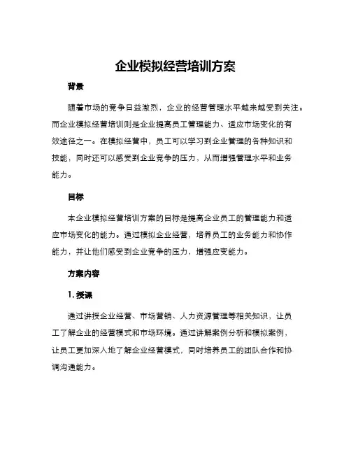 企业模拟经营培训方案