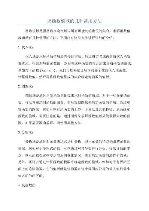 求函数值域的几种常用方法