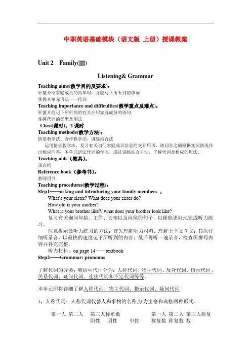 最新中职英语基础模块(语文版上册)授课教案：Unit2Family(Ⅲ)英语