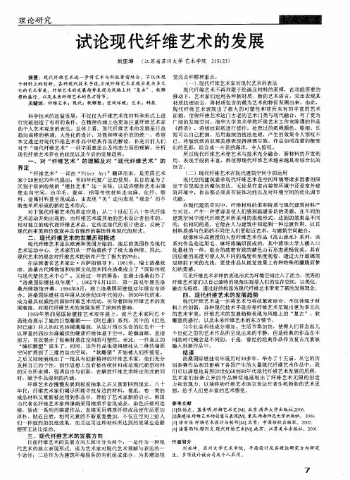 试论现代纤维艺术的发展