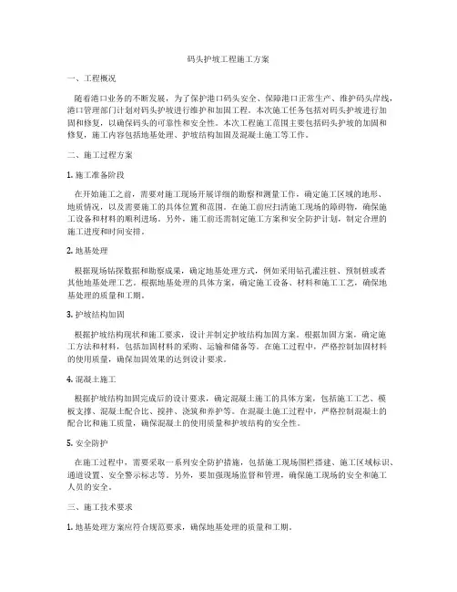 码头护坡工程施工方案