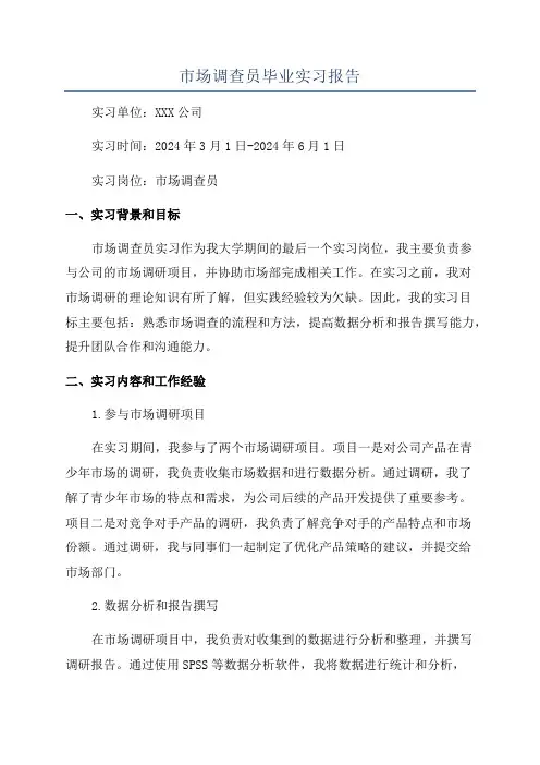 市场调查员毕业实习报告