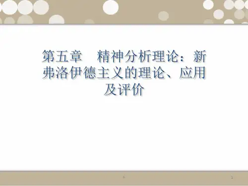 高等教育]人格心理学第六版第五章、精神分析理论：新弗
