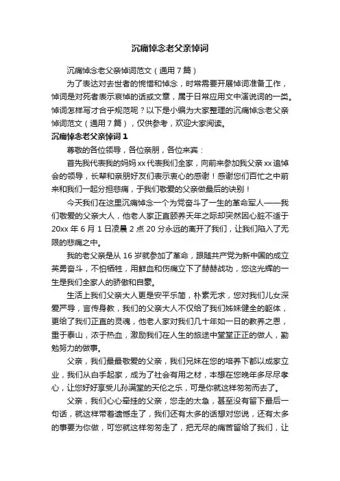 沉痛悼念老父亲悼词范文（通用7篇）
