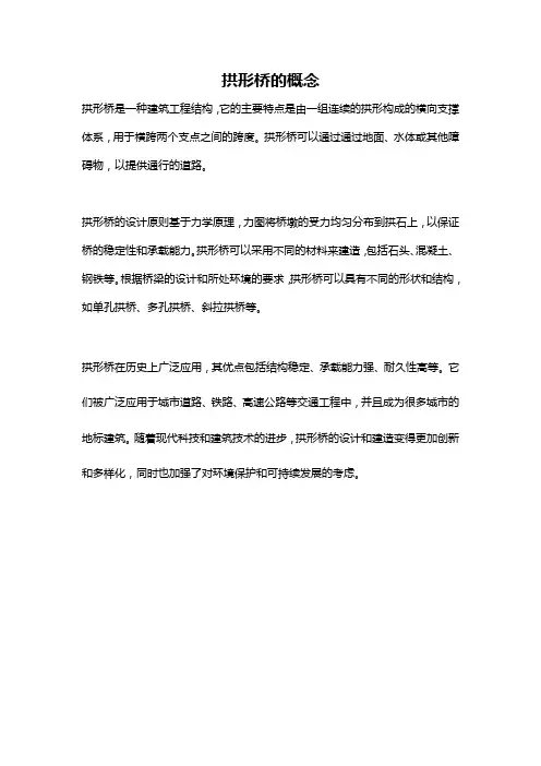 拱形桥的概念