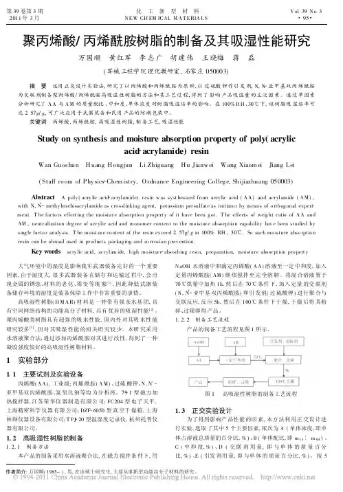 聚丙烯酸_丙烯酰胺树脂的制备及其吸湿性能研究