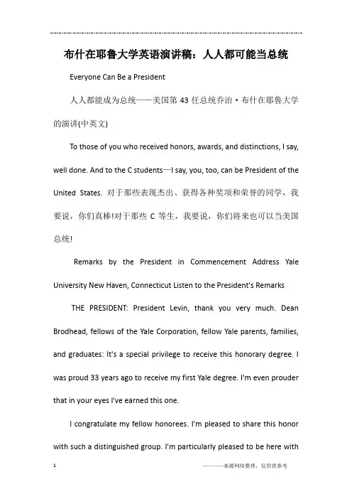 布什在耶鲁大学英语演讲稿：人人都可能当总统