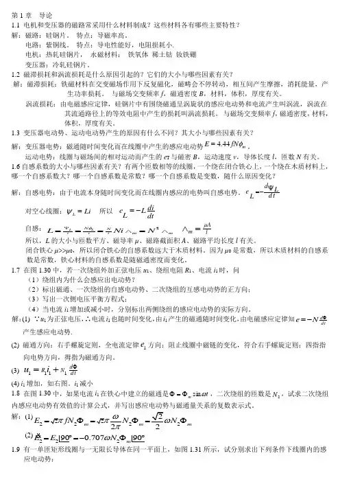 电机学课后习题答案(辜承林)